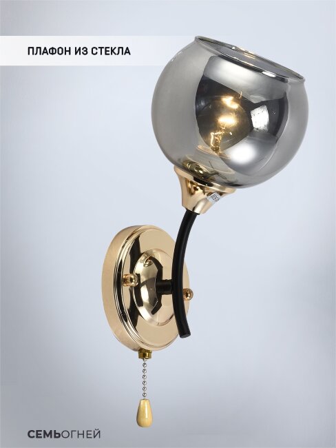 Бра Seven Fires Lammert SF3359/1W-BK-FGD-SMK