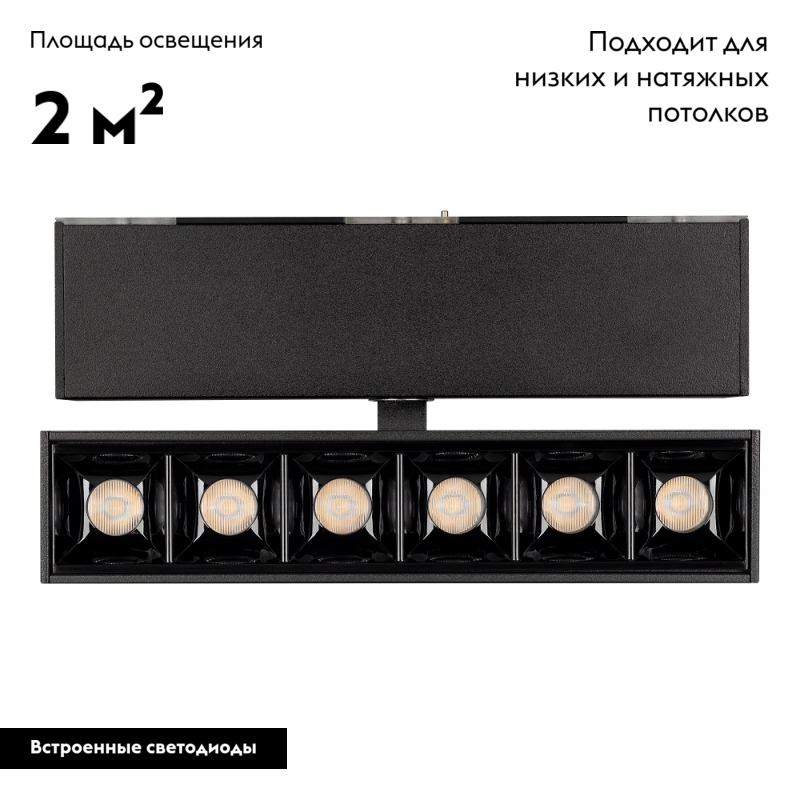 Светильник на шине Arlight 026970