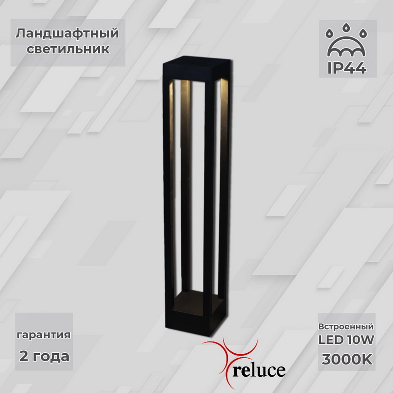 Ландшафтный светильник Reluce 09970-0.7-001U 0,6M LED10W BK