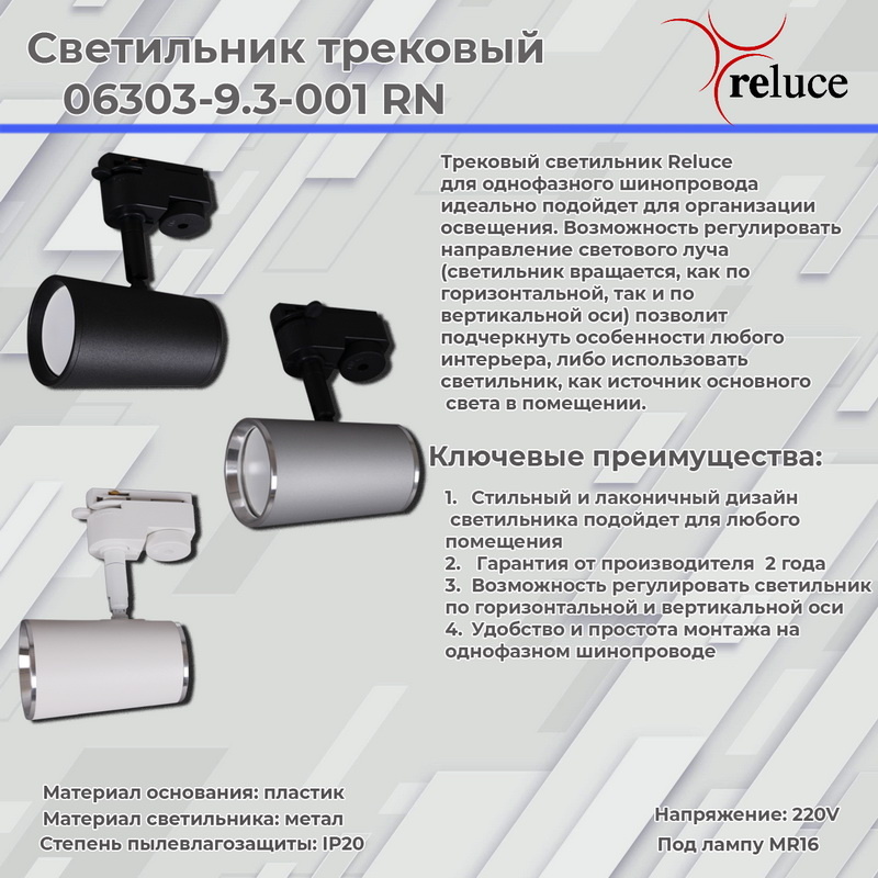Трековый однофазный светильник Reluce 06303-9.3-001RN MR16 BK(SBK)