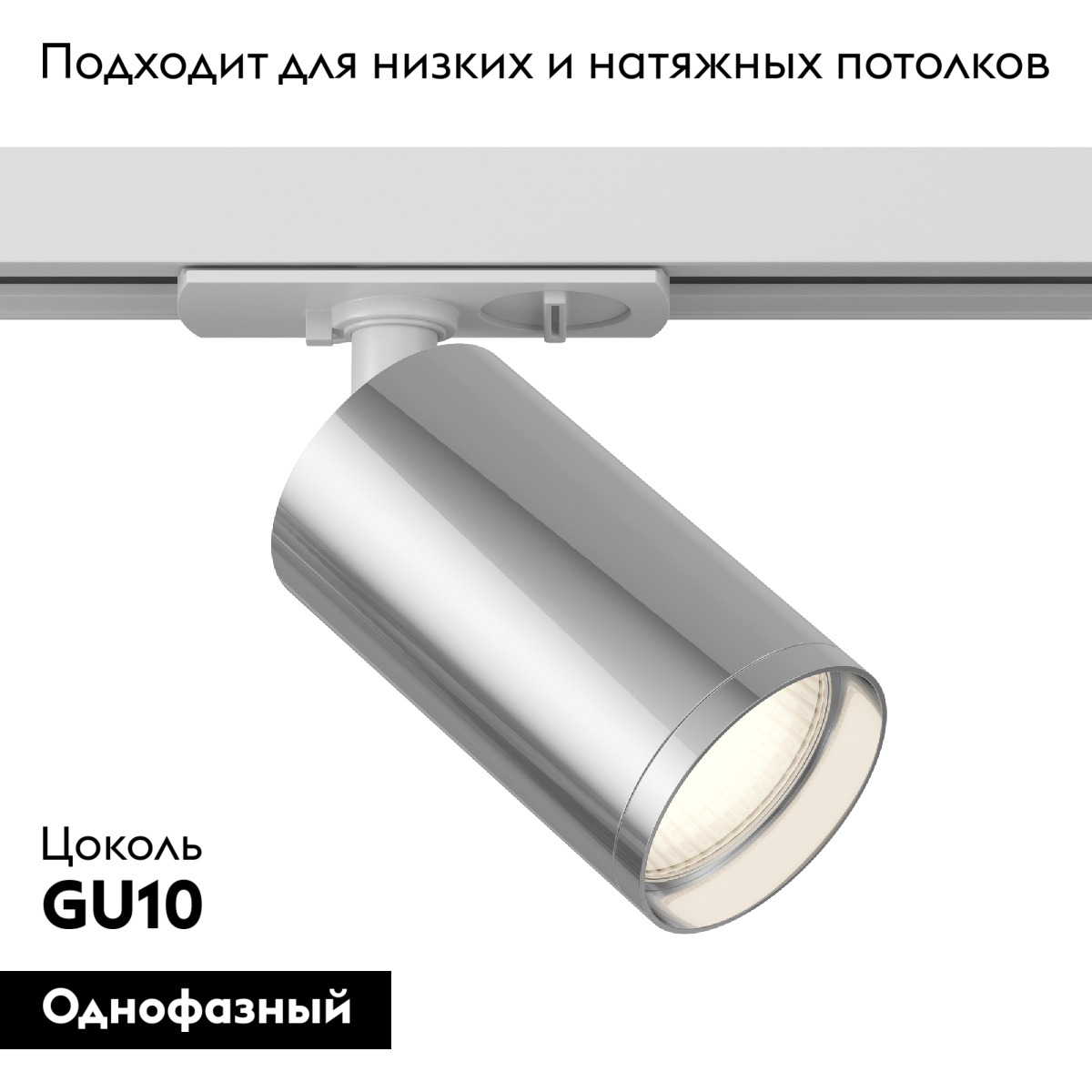 Трековый светильник Maytoni Technical Focus S TR020-1-U-GU10-WS