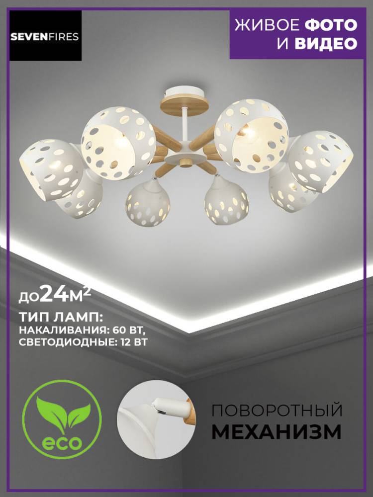 Потолочная люстра Seven Fires Trine SF3325/8C-WT-WD
