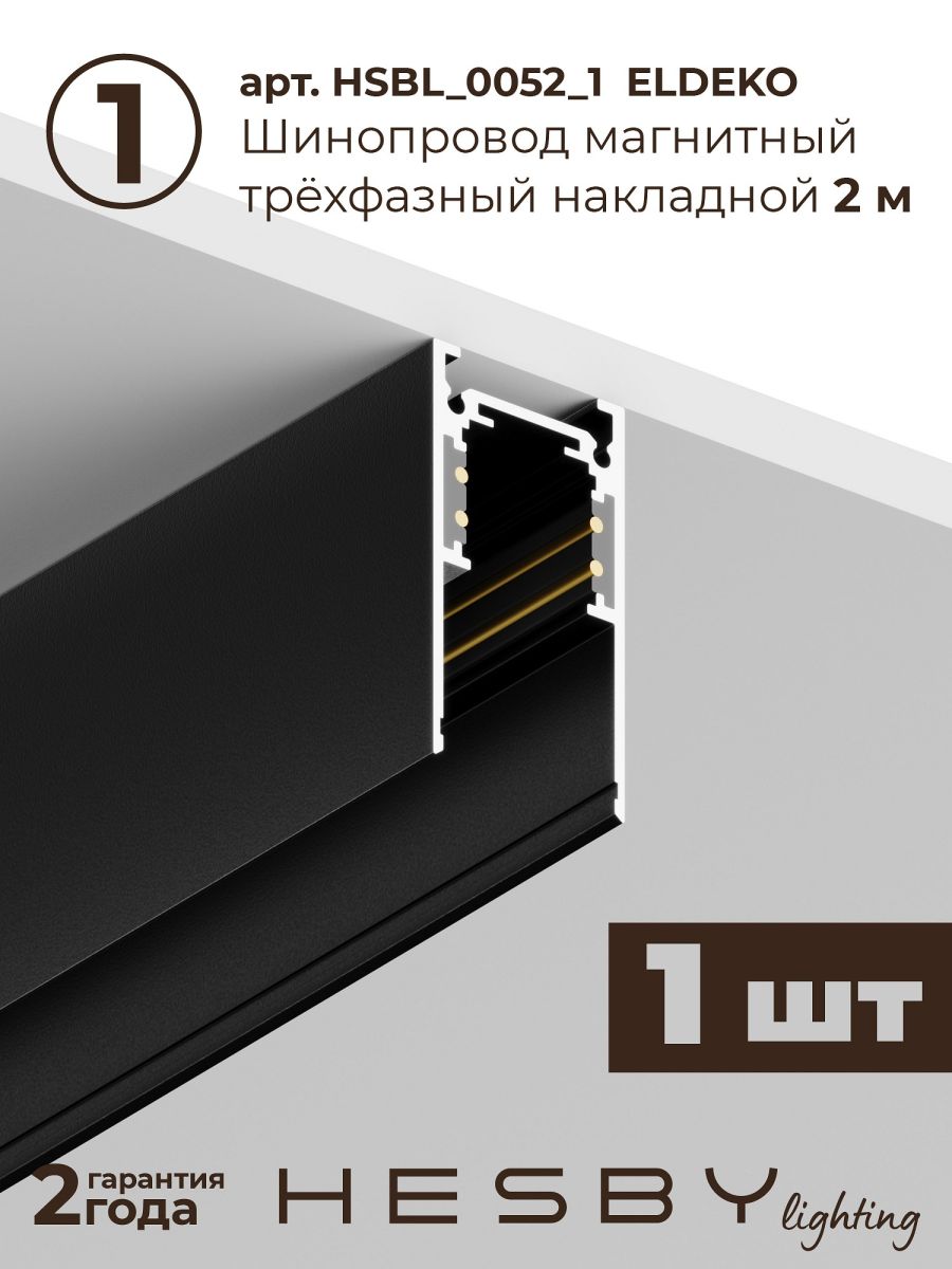 Трековая система со светильниками №2 трехфазная накладная Eldeko (48В, форма - прямая, 2м, 4000K) черная Hesby Lighting HSBL_kompl_E002_NI2B4K