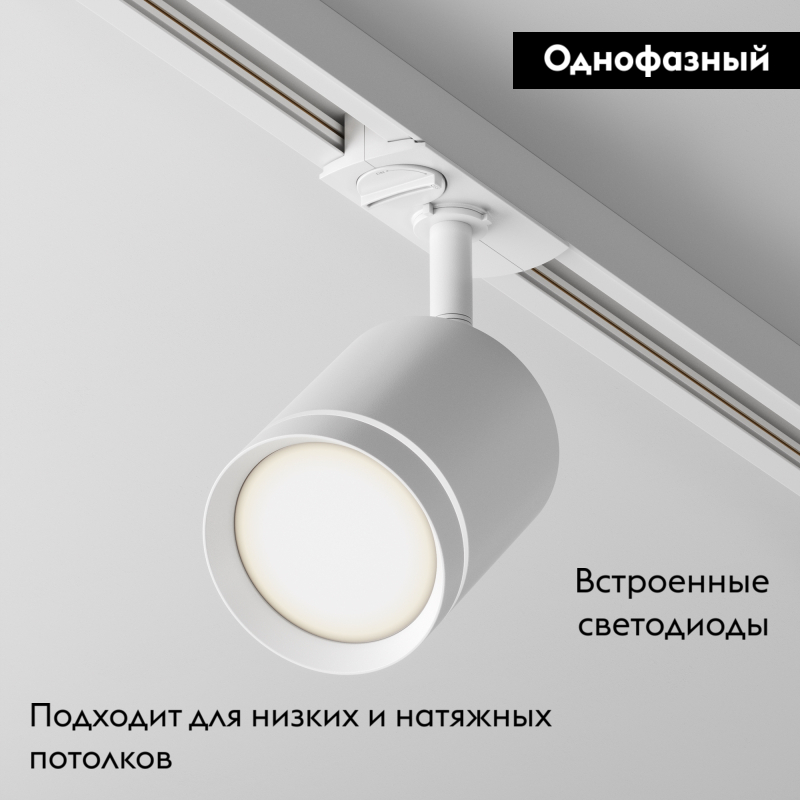 Трековый светильник Maytoni Technical Orlo TR085-1-5W4K-W