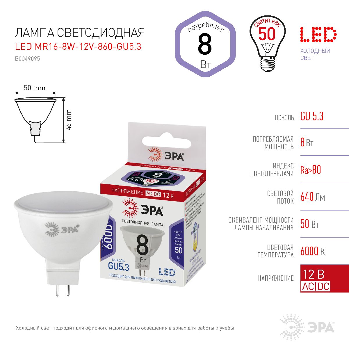 Лампа светодиодная Эра GU5.3 8W 6000K LED MR16-8W-12V-860-GU5.3 Б0049095