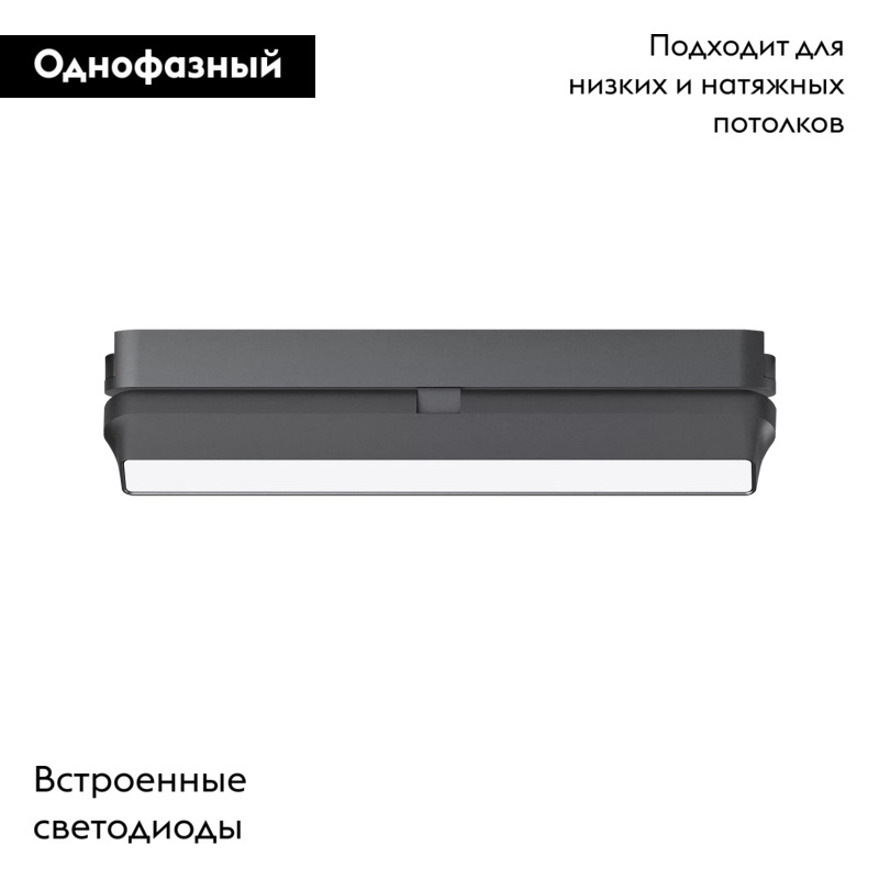 Трековый магнитный однофазный светильник Denkirs Air linear DK5333-BK