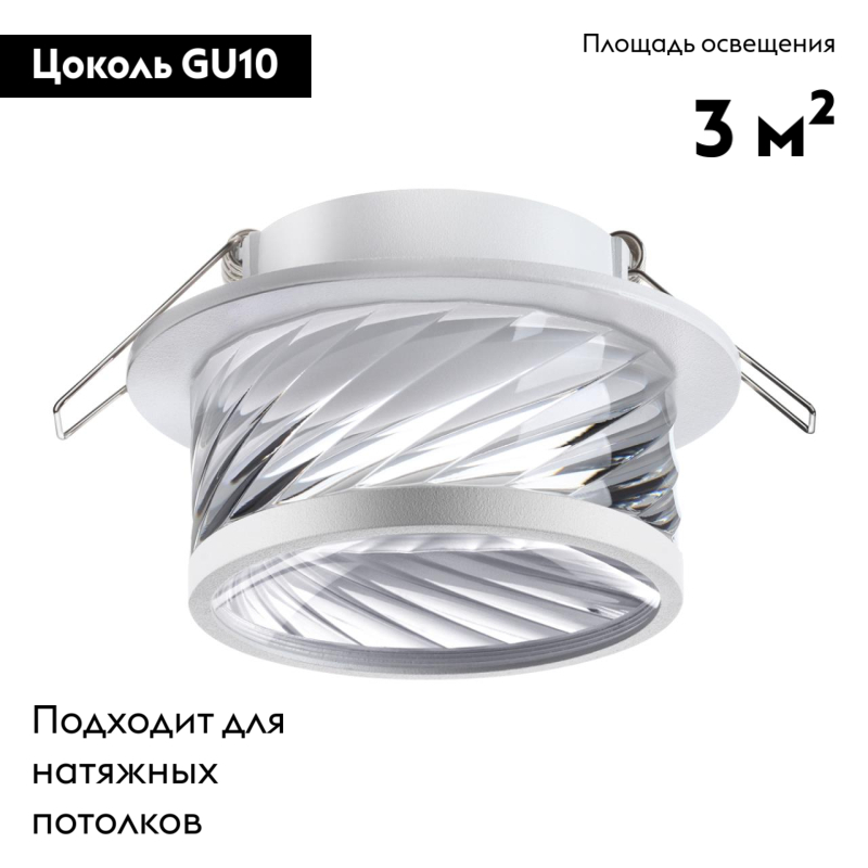 Встраиваемый светильник Novotech Spot 370919