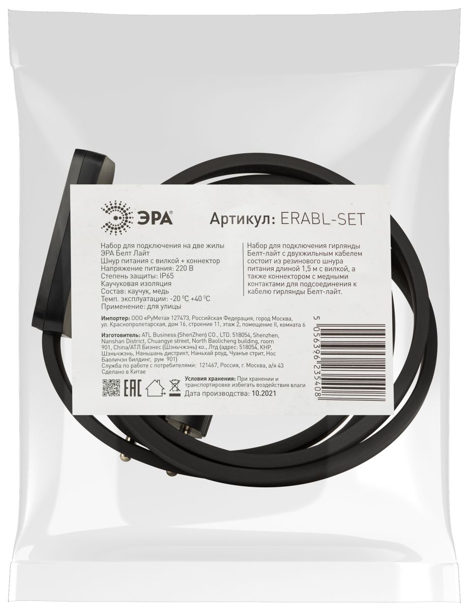 Набор для подключения Белт-лайт (комплект) Эра ERABL- SET Б0049180