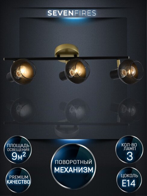 Спот Seven Fires Dzhuvela SF4706/3C-GD-BK