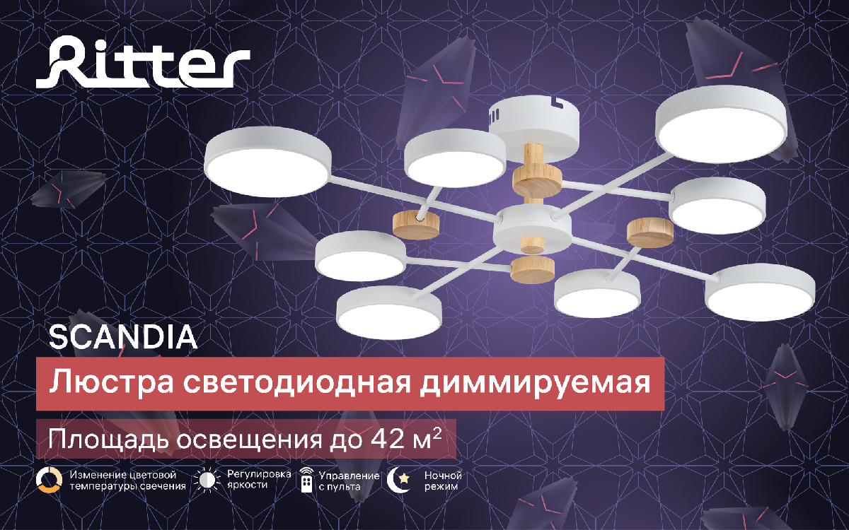 Люстра на штанге Ritter Scandia 51657 0