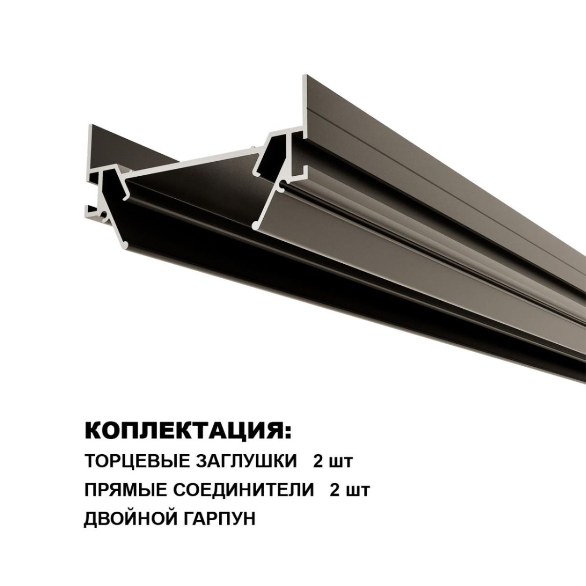 Профиль для встраивания однофазного трека в натяжной потолок Novotech Base 135321