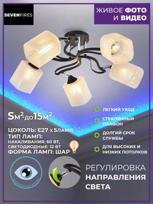 Потолочная люстра Seven Fires Etien SF3353/5C-BK-CR-WT