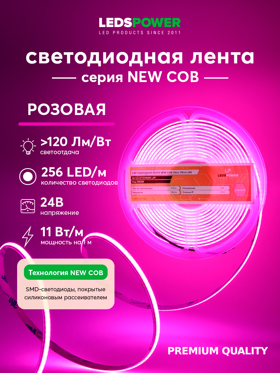 Светодиодная лента LEDS POWER NEW COB 256/м (11Вт/м) 24В розовая 006338