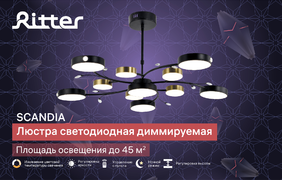 Люстра на штанге Ritter Scandia 51651 8