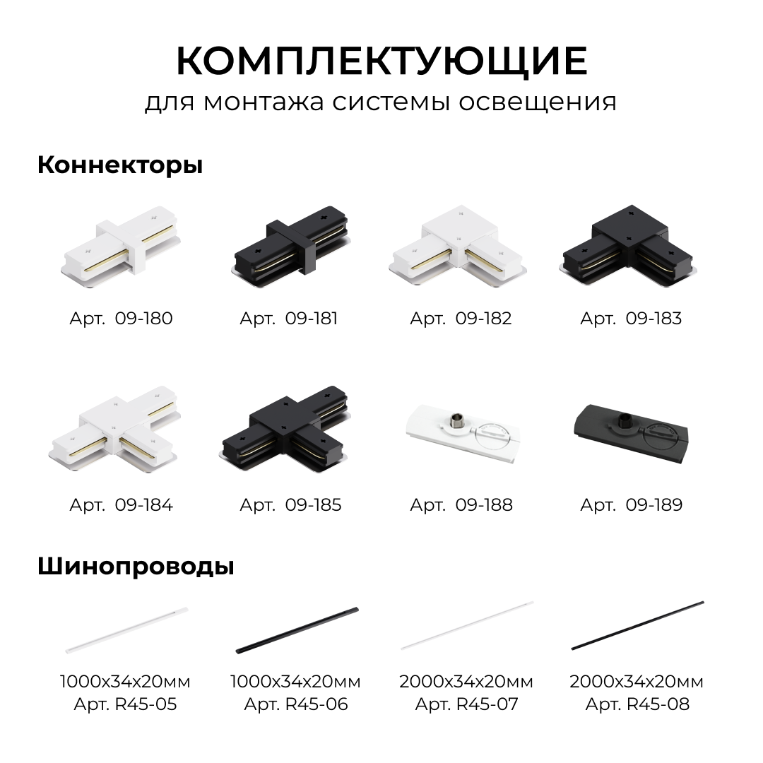 Коннектор угловой для однофазного шинопровода (арт. R45-05, R45-07) Apeyron 09-182