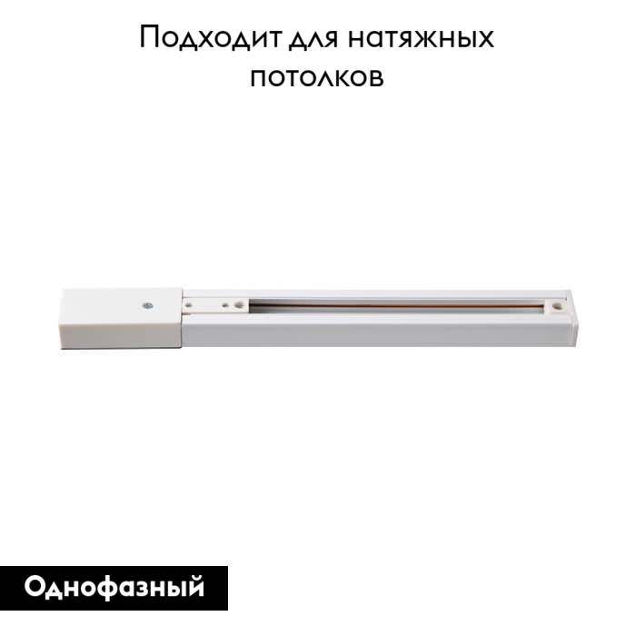 Шинопровод Novotech 135002
