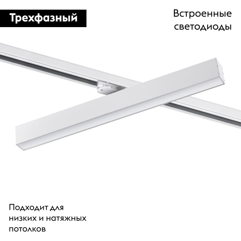 Трековый светильник Novotech Iter 358856