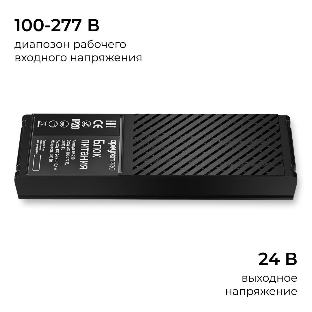 Блок питания Apeyron Pro 24В, 250Вт, 100-277В, 10,4А,IP20 03-210