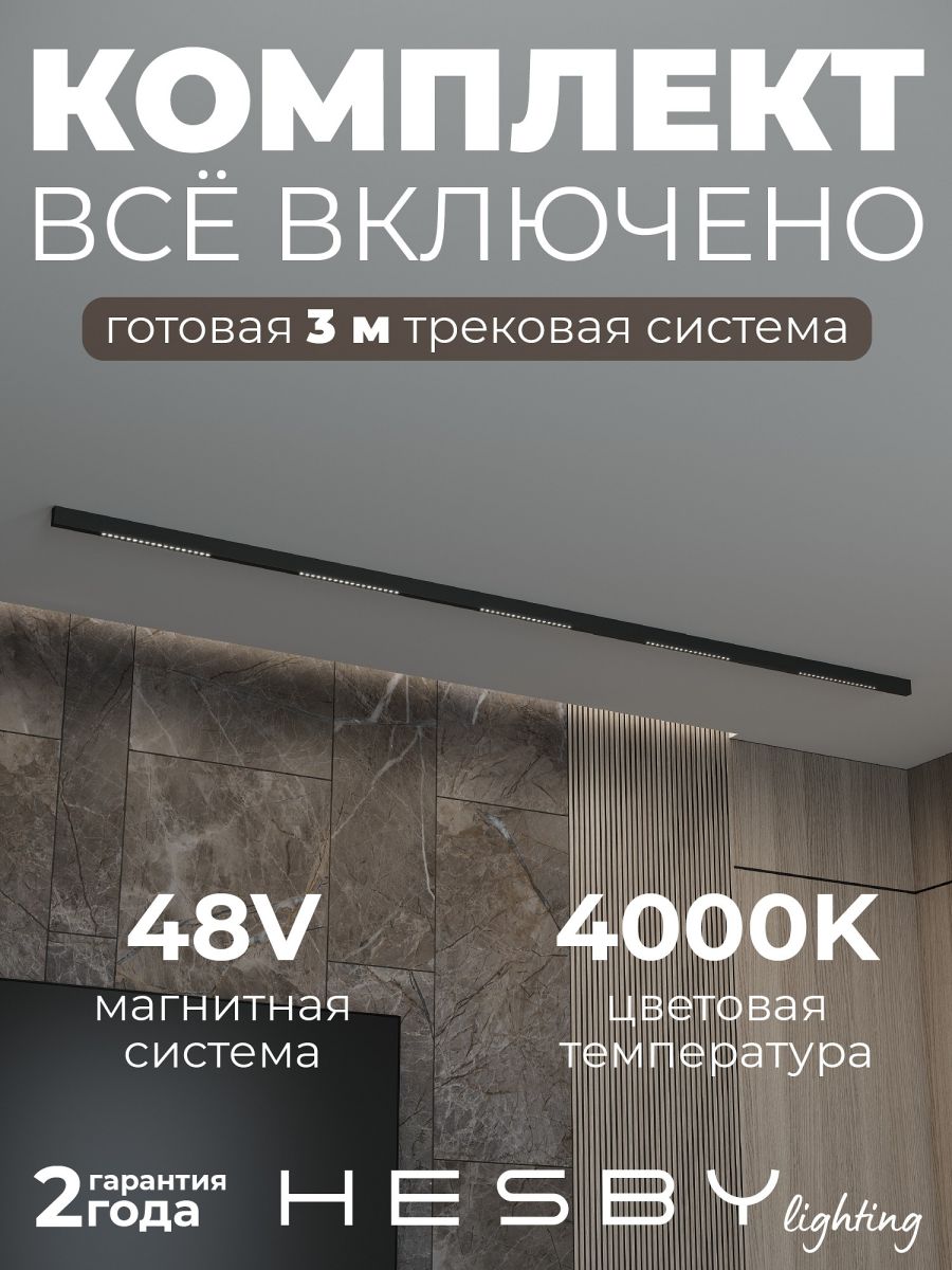 Трековая система со светильниками №2 трехфазная накладная Eldeko (48В, форма - прямая, 3м, 4000K) черная Hesby Lighting HSBL_kompl_E002_NI3B4K
