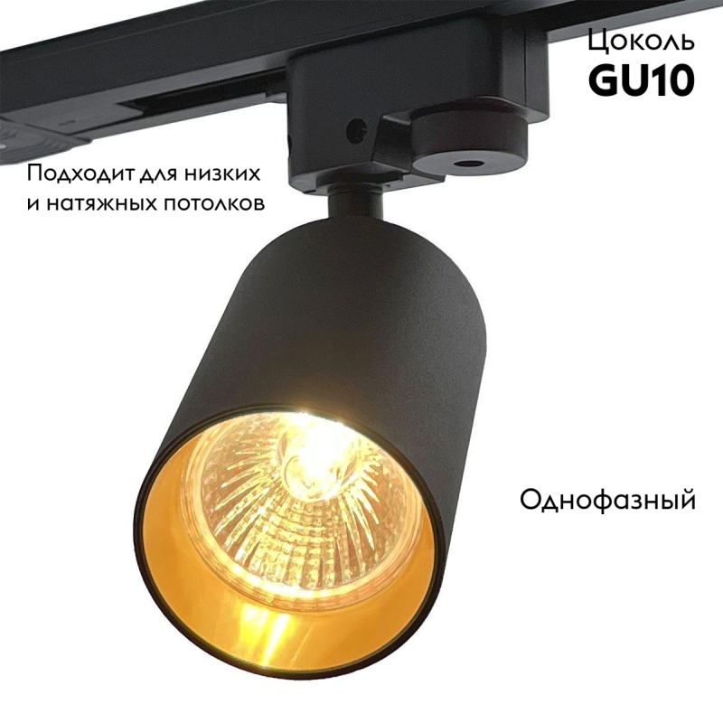 Трековый светильник IMEX Трек 1 BK IL.0010.2157