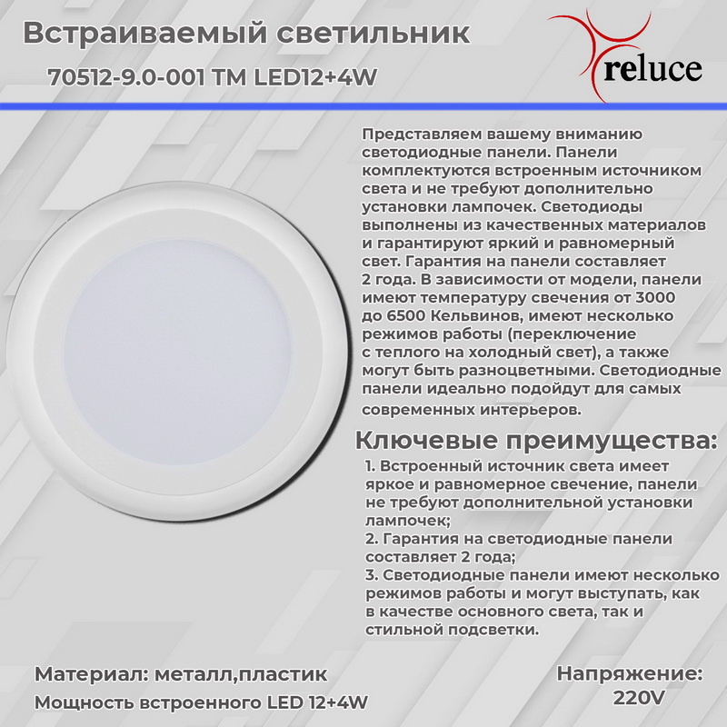 Встраиваемый светильник Reluce 70512-9.0-001TM LED12+4W WH/DL+DL