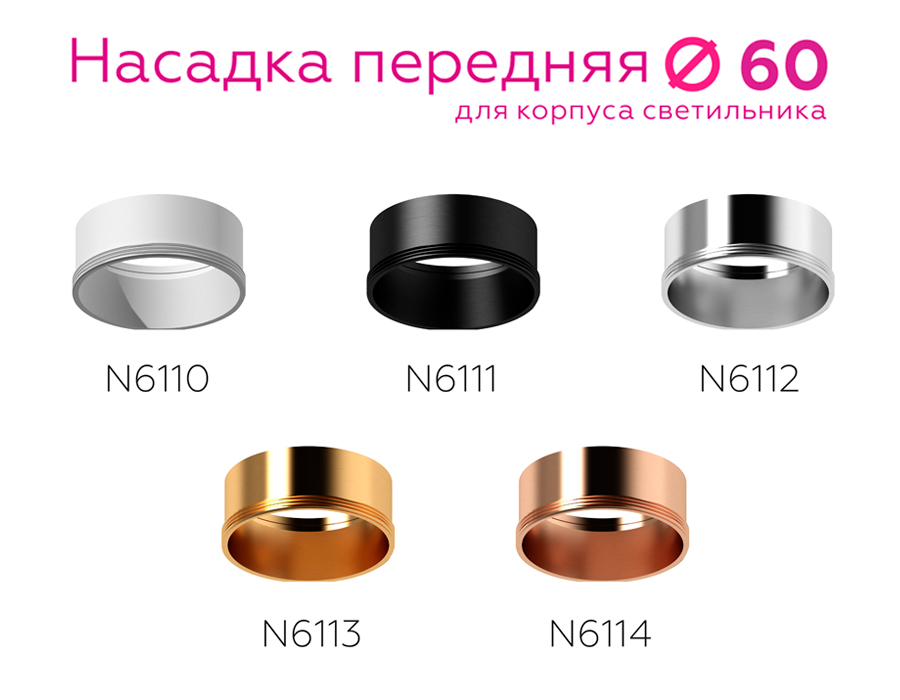 Насадка передняя Ambrella Light DIY Spot N6111 УЦ