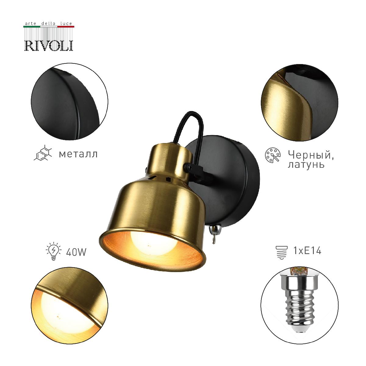 Спот Rivoli Lenore 7060-701 Б0055019