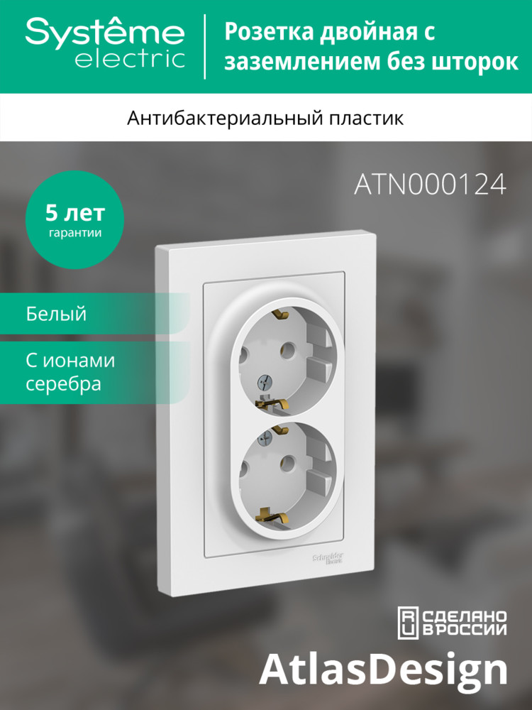 Розетка с/з двойная, 16А, в сборе Systeme Electric AtlasDesign ATN000124