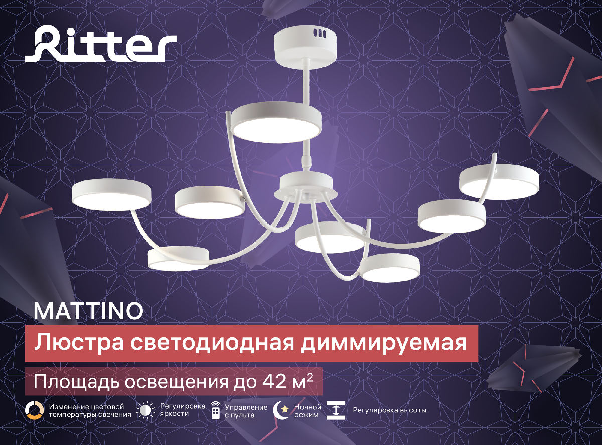 Люстра на штанге Ritter Mattino 51661 7