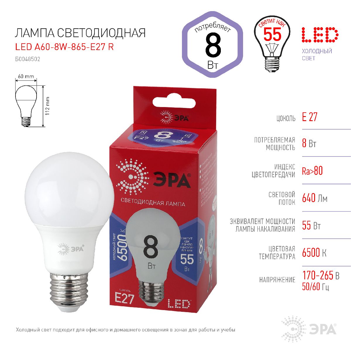 Лампа светодиодная Эра E27 8W 6500K LED A60-8W-865-E27 R Б0048502