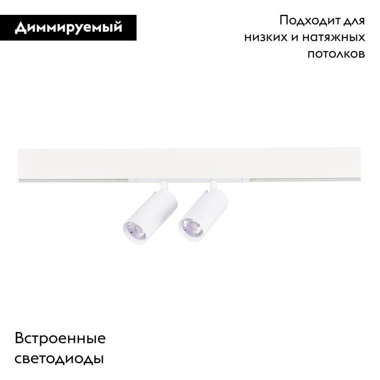 Трековый светильник ST Luce Skyline 220 ST660.586.20