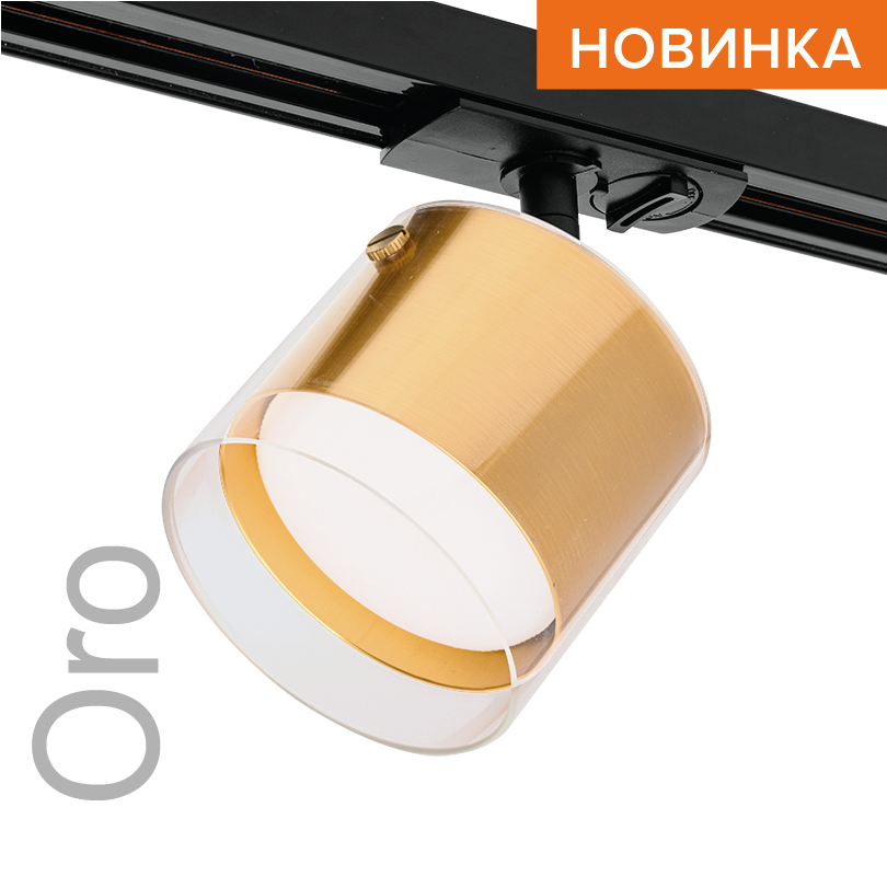 Трековый однофазный светильник Wolta Oro WTL-GX53/07G