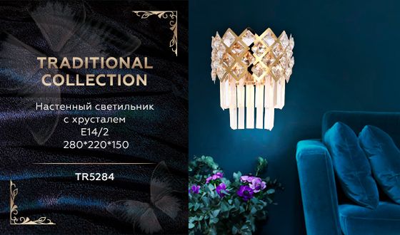 Настенный светильник Ambrella Light Traditional TR5284