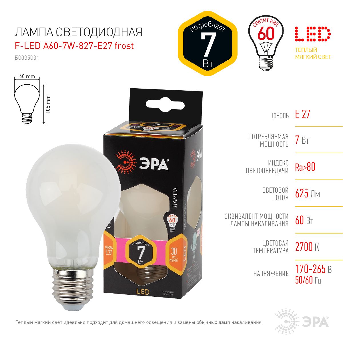 Лампа светодиодная Эра Е27 7W 2700K F-LED A60-7W-827-E27 frost груша матовая Б0035031