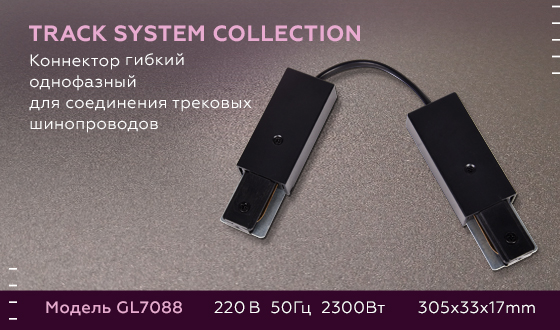 Коннектор гибкий однофазный Ambrella Light Track System GL7088