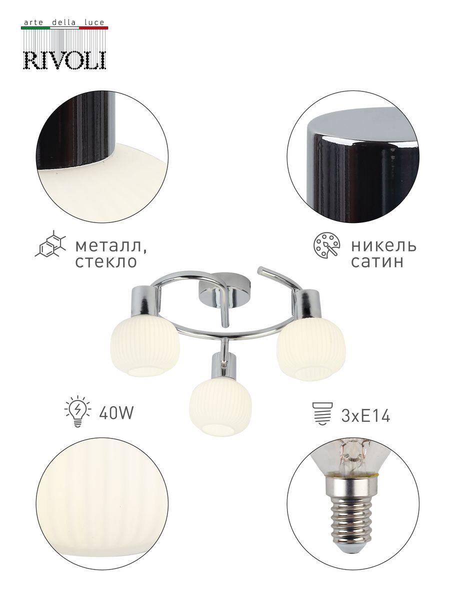 Спот Rivoli Pulito D7009-731 Б0043728