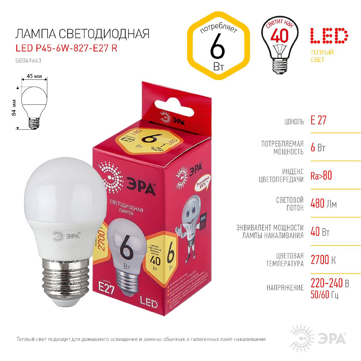 Лампа светодиодная Эра E27 6W 2700K LED P45-6W-827-E27 R Б0049643