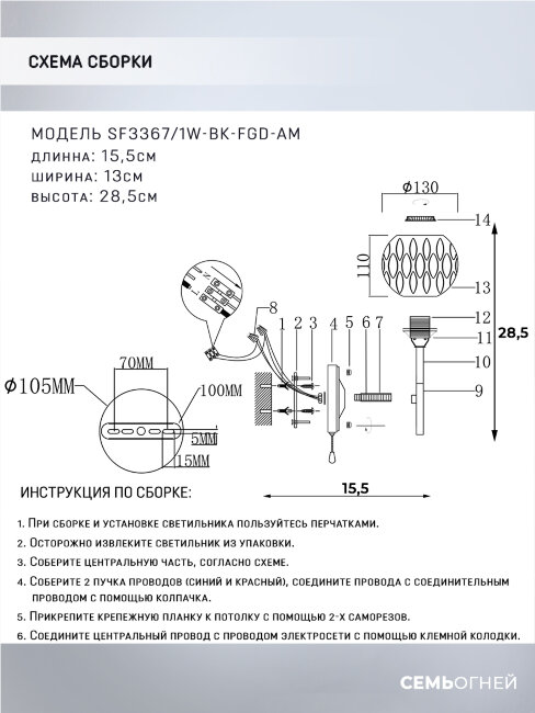 Бра Seven Fires Aelin SF3367/1W-BK-FGD-AM