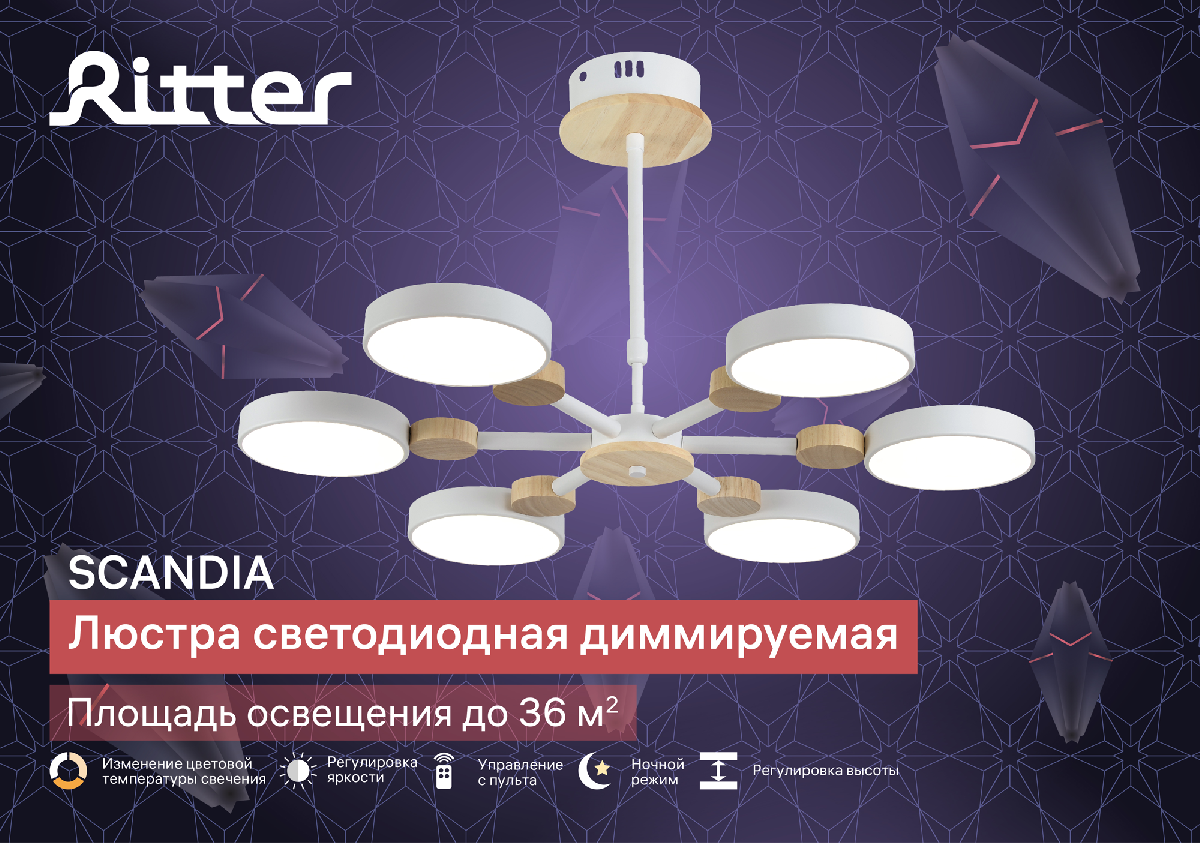 Люстра на штанге Ritter Scandia 51656 3