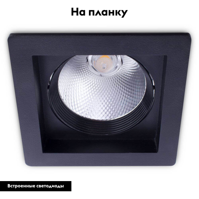 Встраиваемый светодиодный светильник Arte Lamp Privato A7007PL-1BK