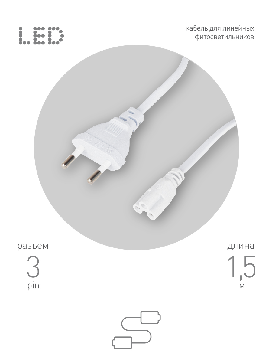 Кабель питания для линейного светильника Эра FTS-C5-plug-1,5 Б0051728