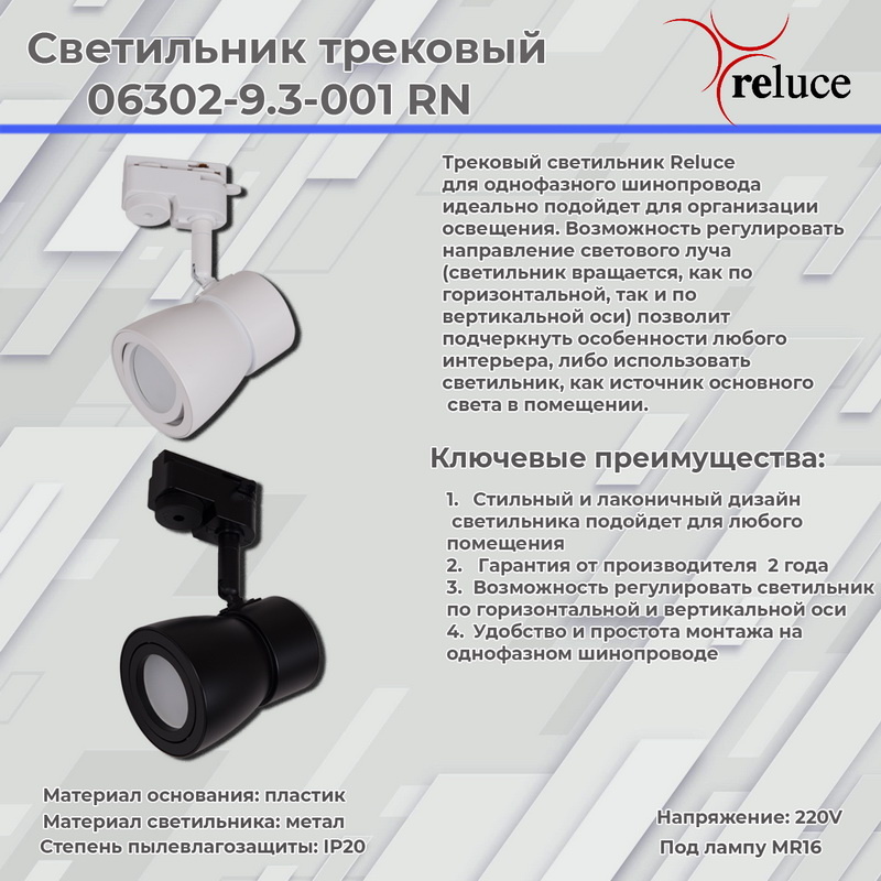 Трековый светильник Reluce 06302-9.3-001RN MR16 BK