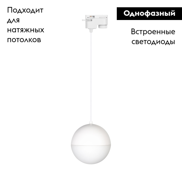 Трековый светильник Arlight LGD-Emisfero-Track-Hang-2TR-R150-11W Warm3000 035946