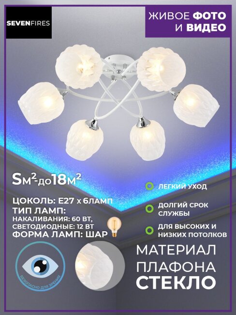 Потолочная люстра Seven Fires Zhanella SF3344/6C-WT-CR-WT