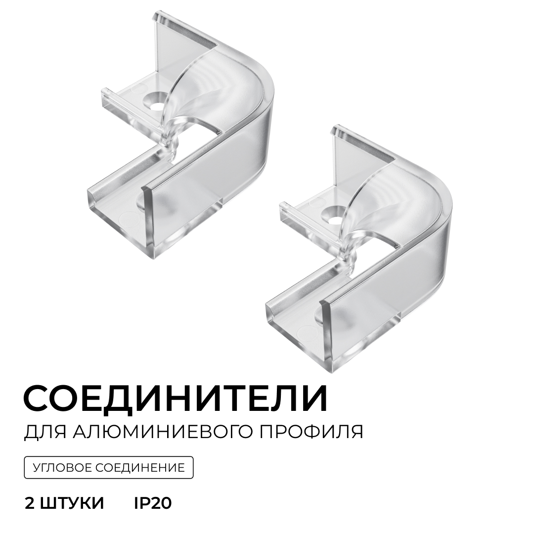 Комплект соединителей монтажный для профиля 08-04/08, прозр., поликарб., внутренний угол, 2 шт. Apeyron С-08-04-1