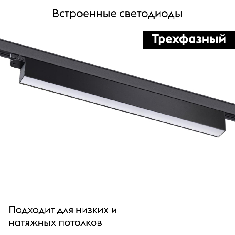 Трековый светильник Novotech Iter 358839