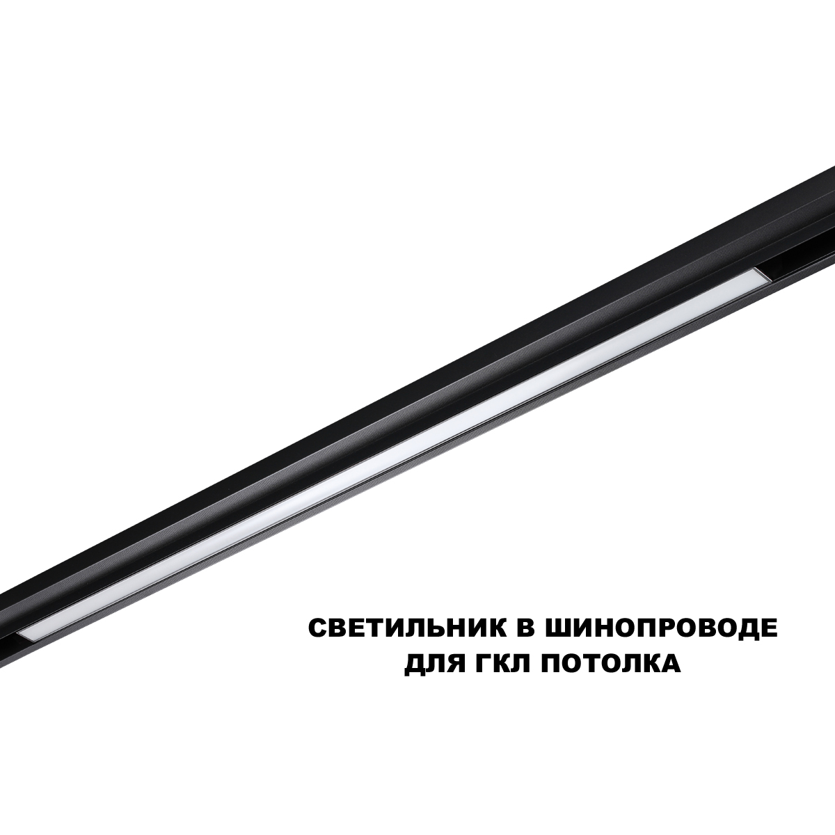 Трековый низковольтный светильник Novotech Shino Flum 359633