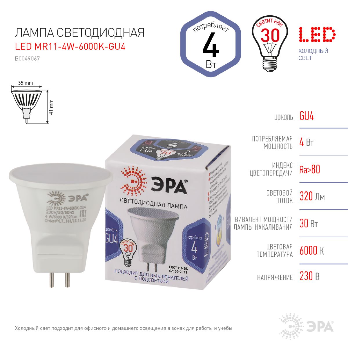 Лампа светодиодная Эра GU4 4W 6000K LED MR11-4W-6000K-GU4 Б0049067