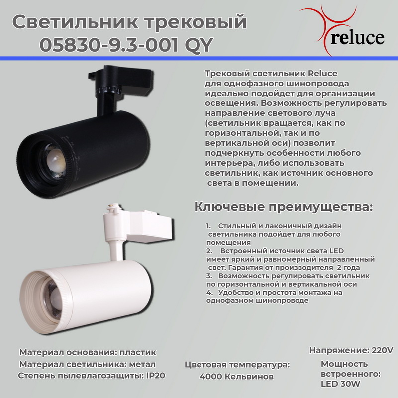 Трековый светильник Reluce 05830-9.3-001QY LED30W BK