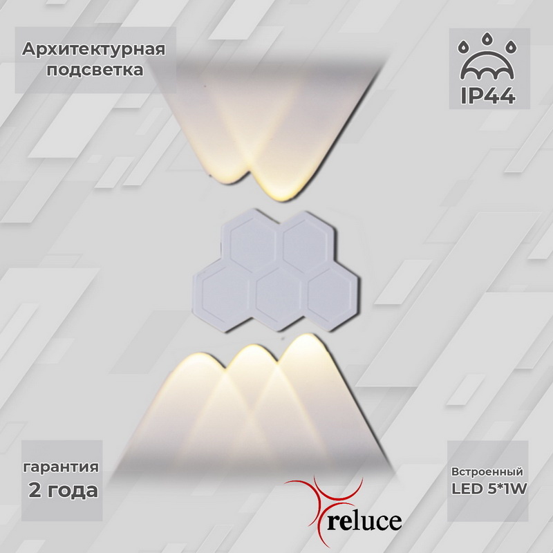 Архитектурный светильник Reluce 86222-9.2-005U LED5*1W WT